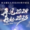 岁序更替、万象启新，祝大家2025年元旦快乐！